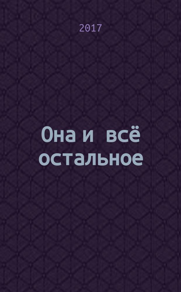 Она и всё остальное : роман о любви и не только
