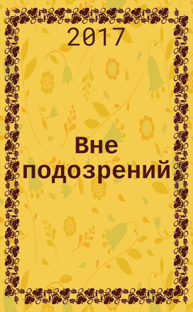 Вне подозрений : роман