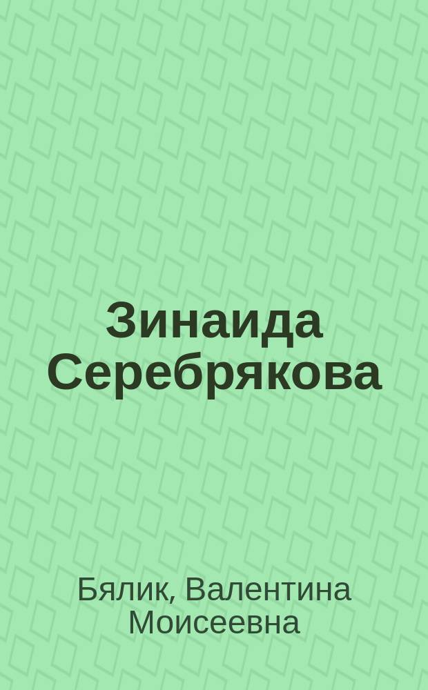 Зинаида Серебрякова : жизнь и творчество
