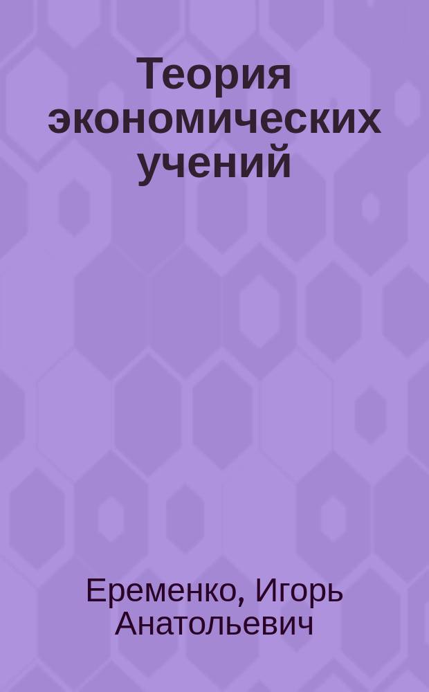 Теория экономических учений : учебное пособие