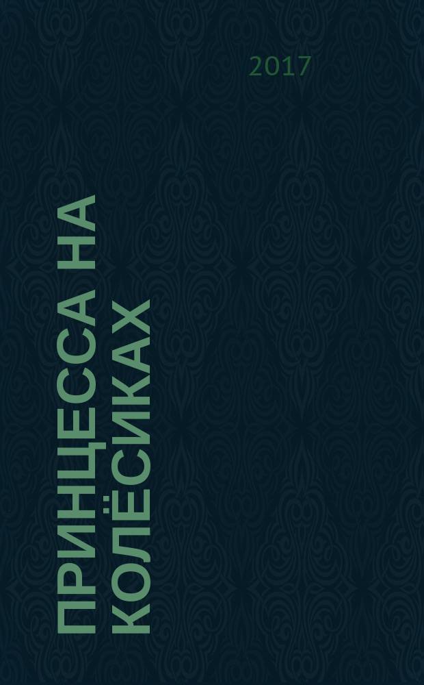 Принцесса на колёсиках : (роман-сказка)