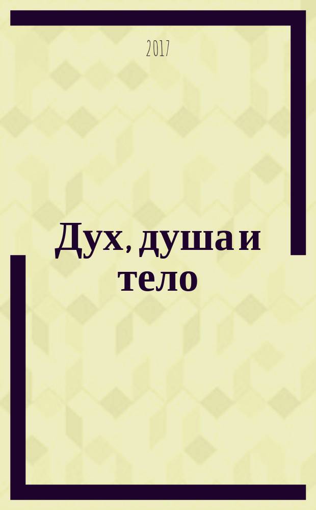 Дух, душа и тело : избранные поучения