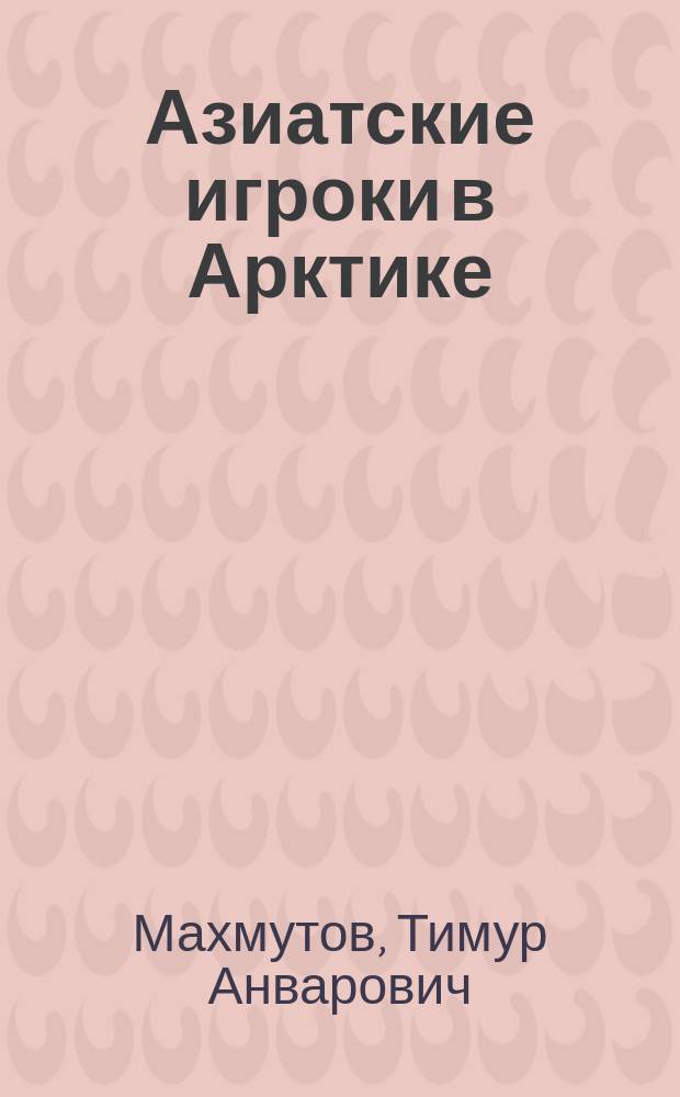Азиатские игроки в Арктике: интересы, возможности, перспективы