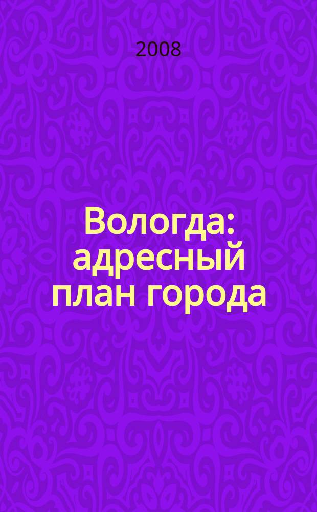 Вологда : адресный план города