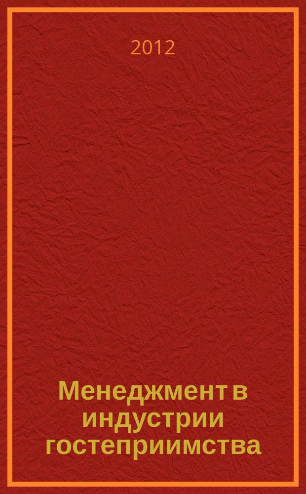 Менеджмент в индустрии гостеприимства (гостиницы и рестораны) : учебное пособие для студентов высших учебных заведений, обучающихся по специальности 100103 "Социально-культурный сервис и туризм"