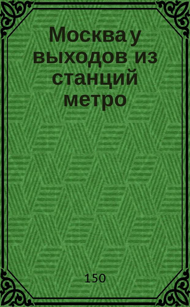 Москва у выходов из станций метро