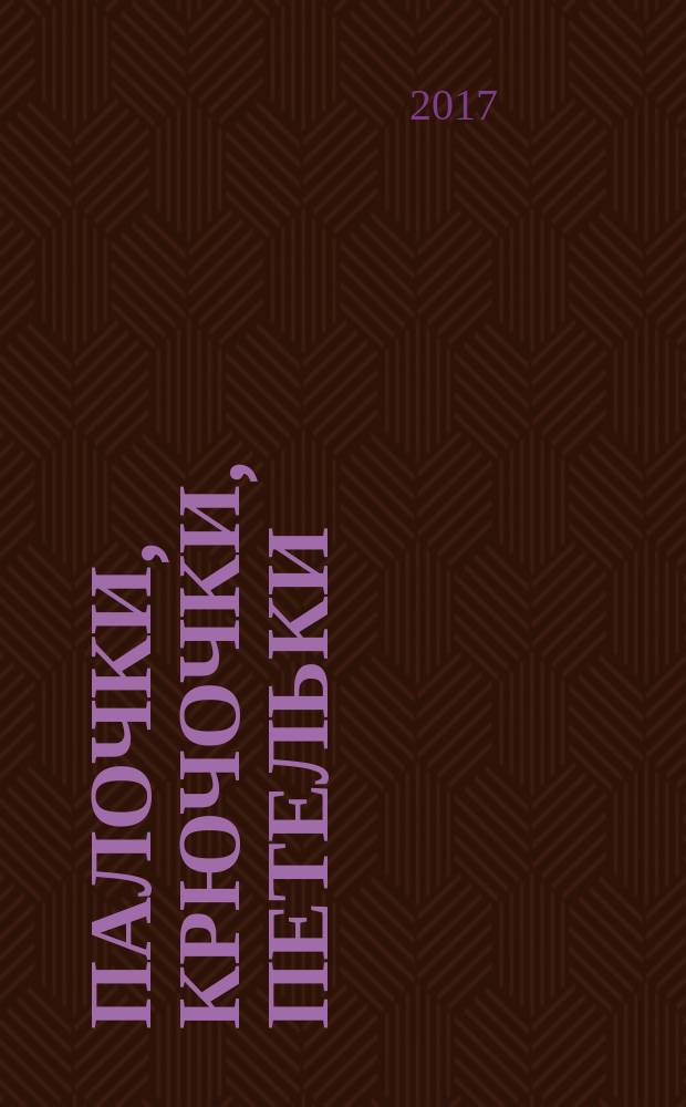 Палочки, крючочки, петельки : для детей дошкольного возраста : 0+