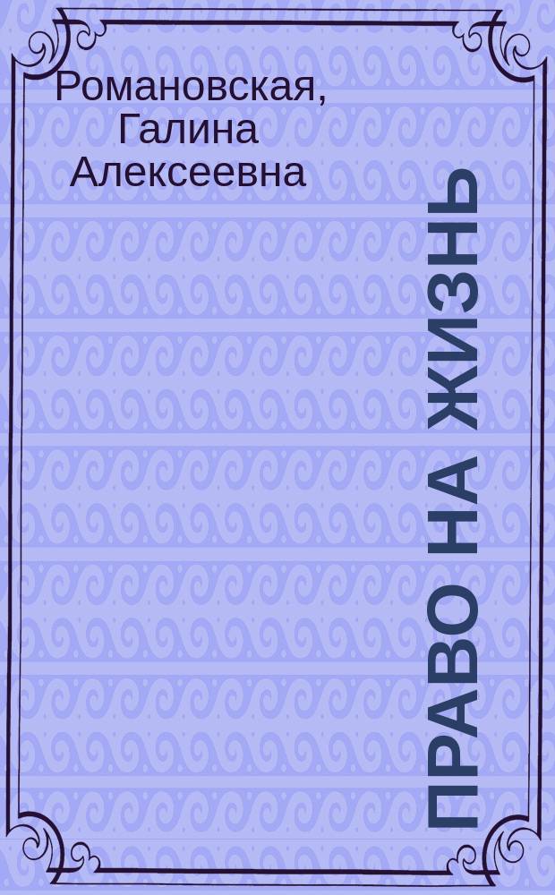 Право на жизнь : хроника судебного процесса по аварии на Саяно-Шушенской ГЭС 17 августа 2009 г. : сборник процессуальных документов со вступительной статьей автора