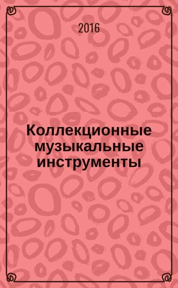 Коллекционные музыкальные инструменты : периодическое издание. № 76 : Поп-рок гитара
