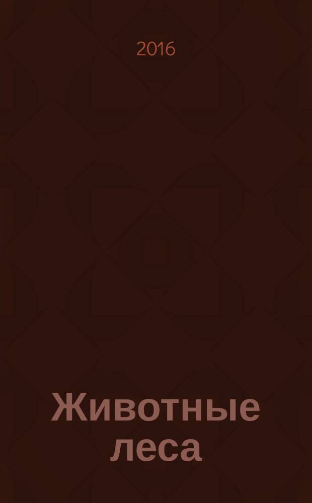 Животные леса : еженедельное издание издание для детей старшего дошкольного возраста. 2016, № 11 : Лесные птицы