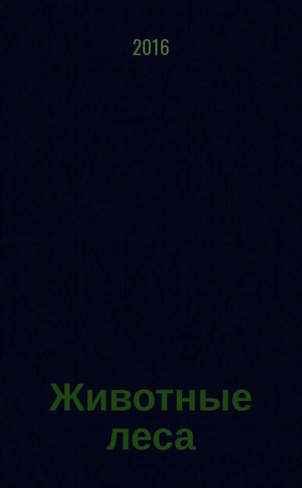 Животные леса : еженедельное издание издание для детей старшего дошкольного возраста. 2016, № 12 : Волк