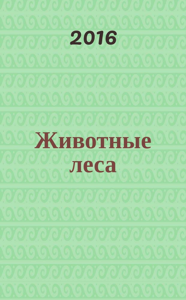 Животные леса : еженедельное издание издание для детей старшего дошкольного возраста. 2016, № 13 : Ёж