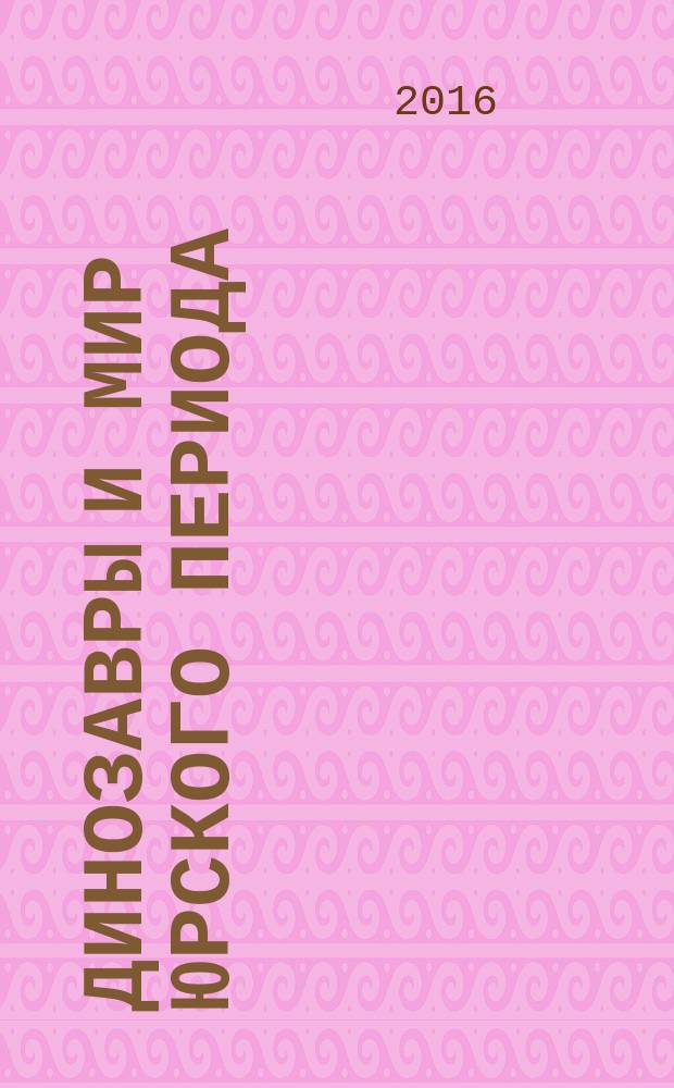Динозавры и мир Юрского периода : еженедельное издание издание для детей старшего дошкольного возраста. Вып. 61 : Сальтазавр