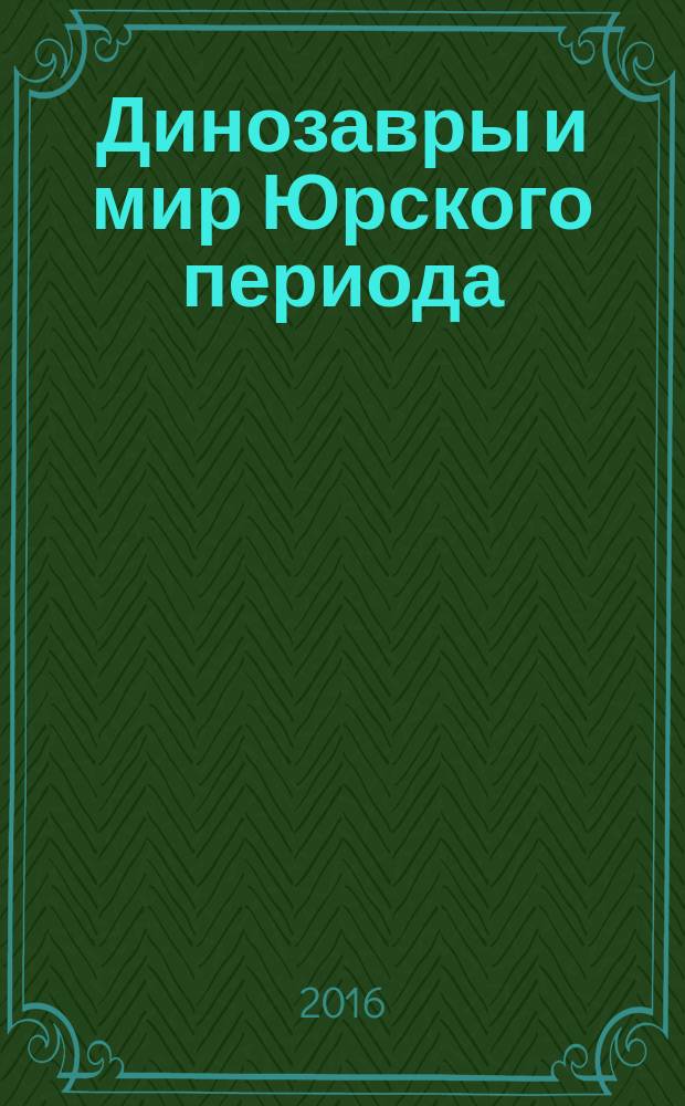 Динозавры и мир Юрского периода : еженедельное издание издание для детей старшего дошкольного возраста. Вып. 60 : Майюнгазавр, малыш-стегозавр и малыш-игуанодон
