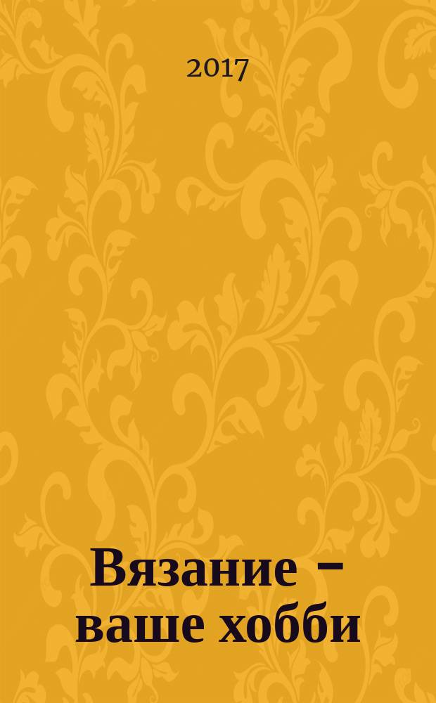 Вязание - ваше хобби : специальный выпуск. 2017, № 2 : Kids