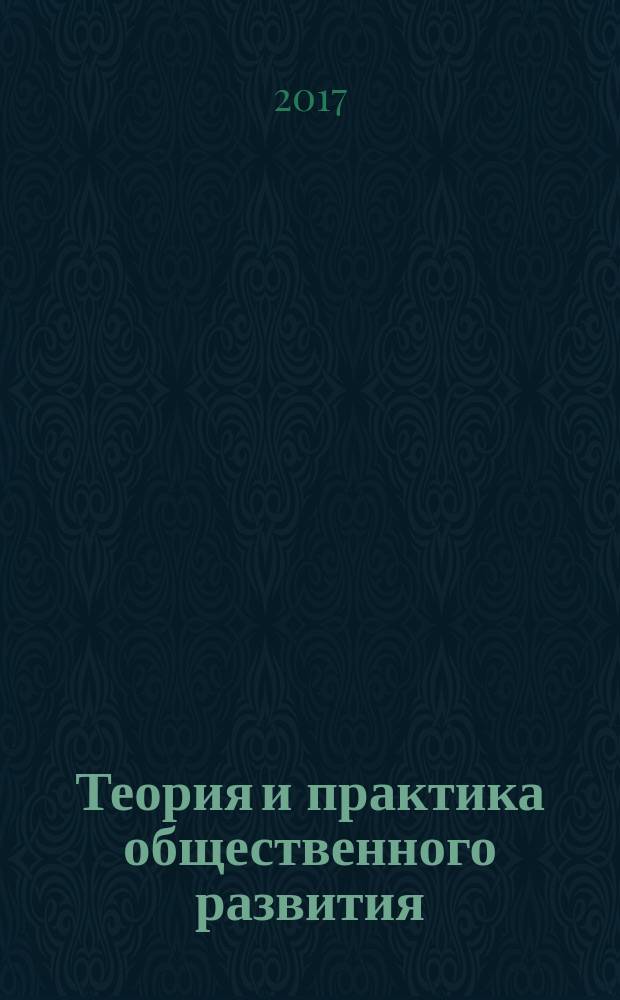 Теория и практика общественного развития : всероссийский научный журнал. 2017, № 2