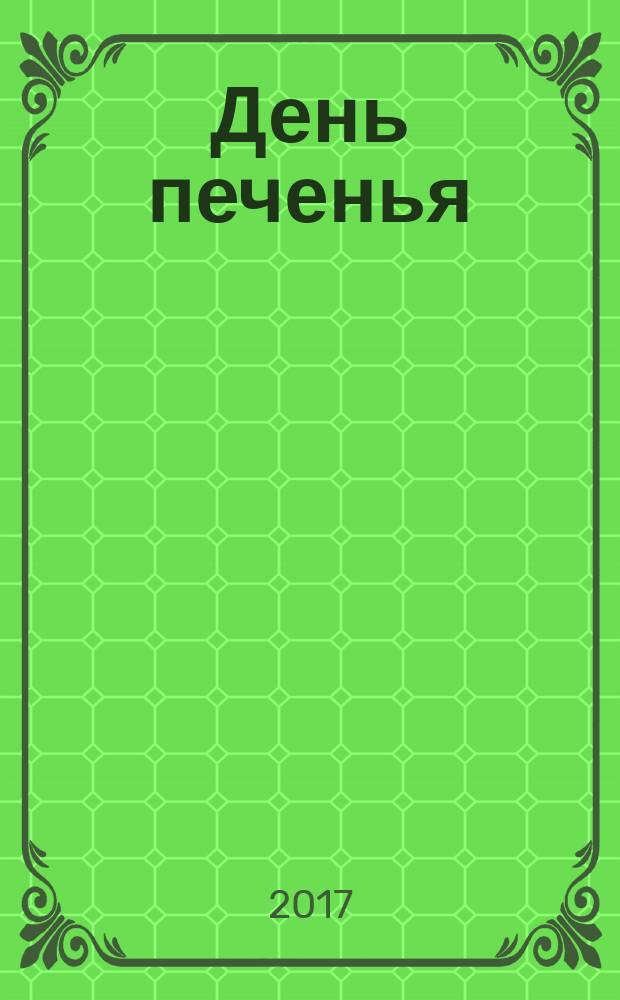 День печенья : стихи : для чтения взрослыми детям