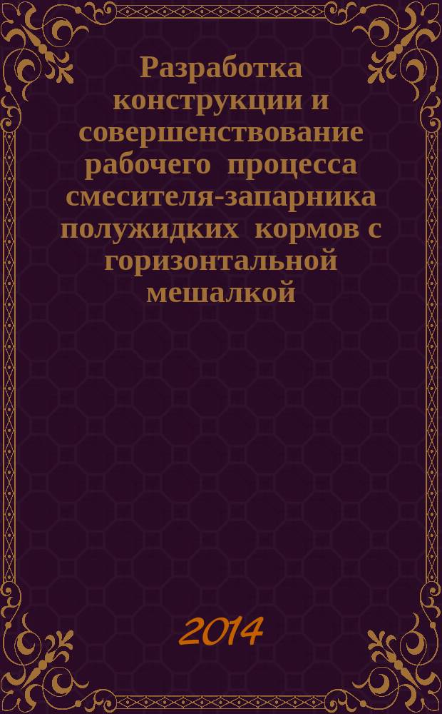 Разработка конструкции и совершенствование рабочего процесса смесителя-запарника полужидких кормов с горизонтальной мешалкой : автореферат диссертации на соискание ученой степени кандидата технических наук : специальность 05.20.01 <Технология и средства механизации сельского хозяйства>