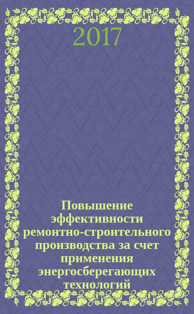 Повышение эффективности ремонтно-строительного производства за счет применения энергосберегающих технологий : монография