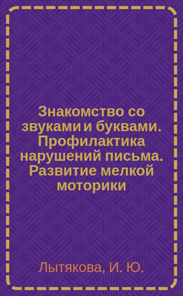 Знакомство со звуками и буквами. Профилактика нарушений письма. Развитие мелкой моторики : рабочая тетрадь № 2 : 0+