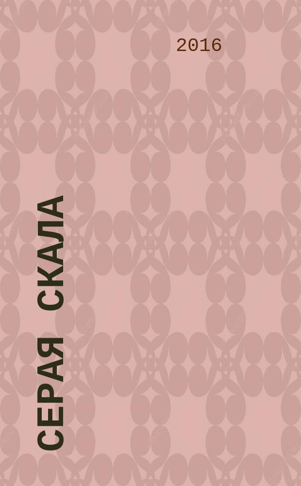 Серая скала : повести