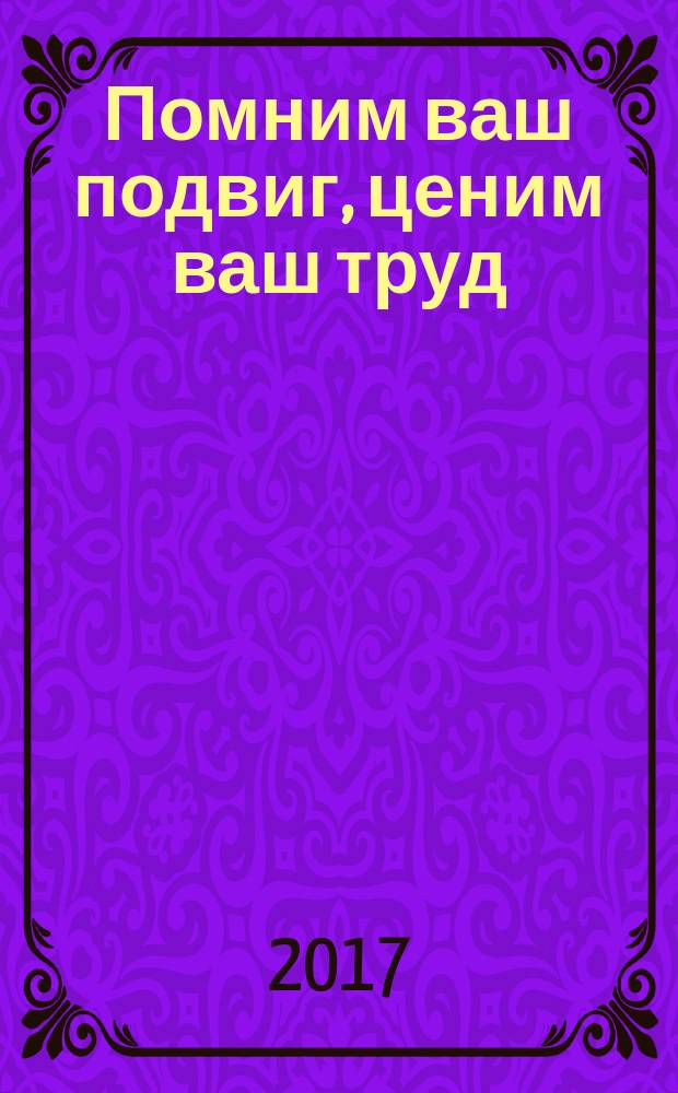 Помним ваш подвиг, ценим ваш труд