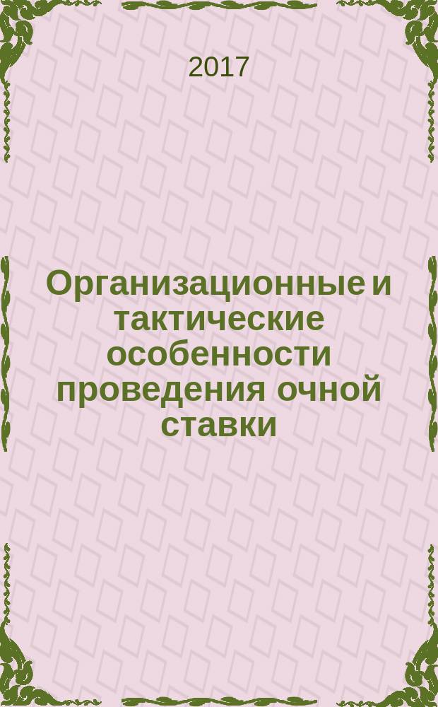 Организационные и тактические особенности проведения очной ставки : учебно-методическое пособие