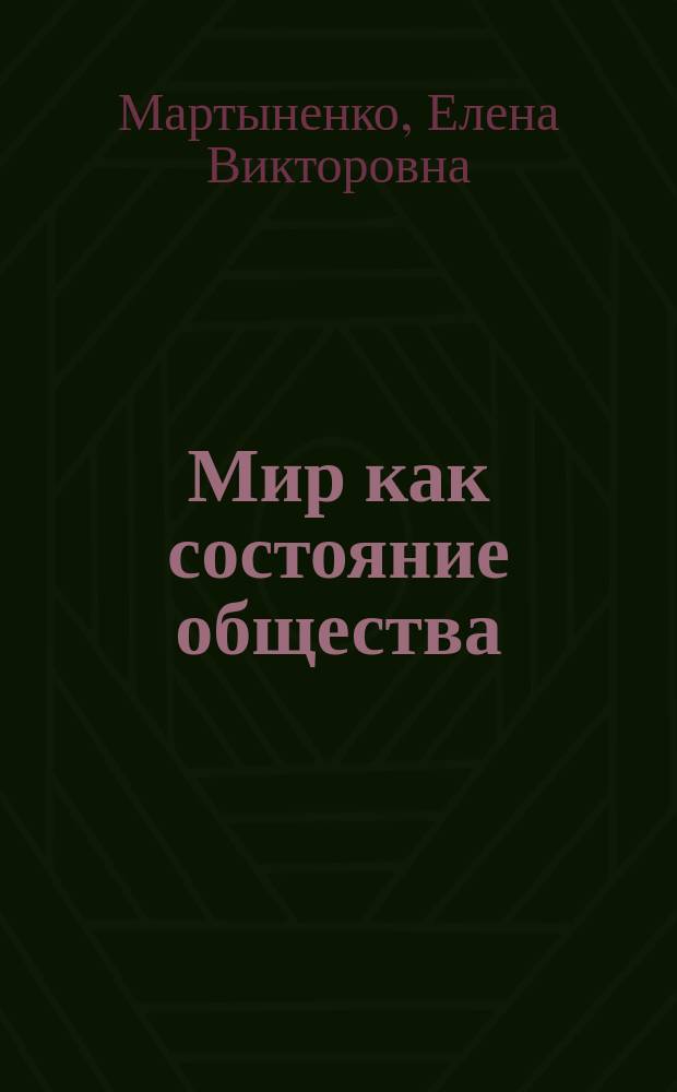 Мир как состояние общества : монография