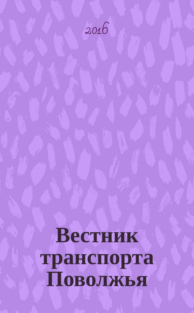 Вестник транспорта Поволжья : научно-технический журнал. 2016, № 6 (60)