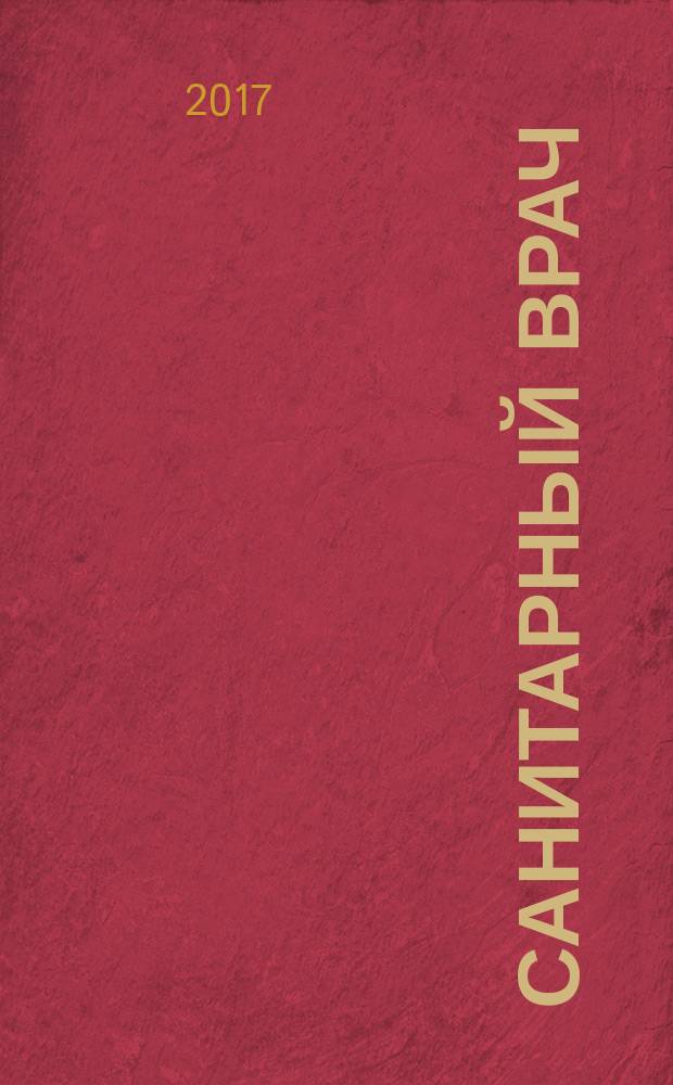 Санитарный врач : Ежемес. науч.-практ. журн. 2017, № 1 (156)