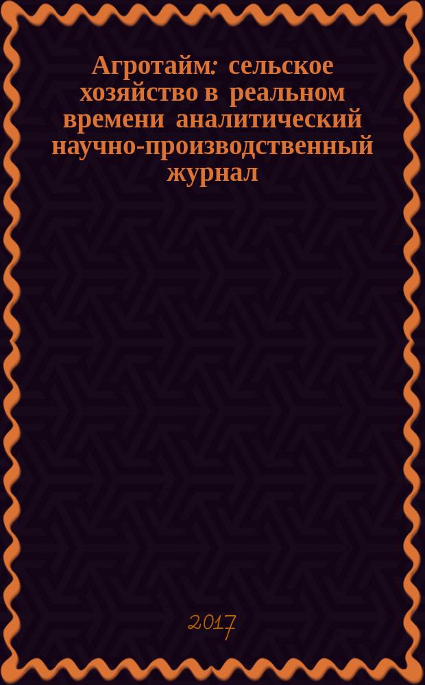 Агротайм : сельское хозяйство в реальном времени аналитический научно-производственный журнал. 2017, № 2 (40)