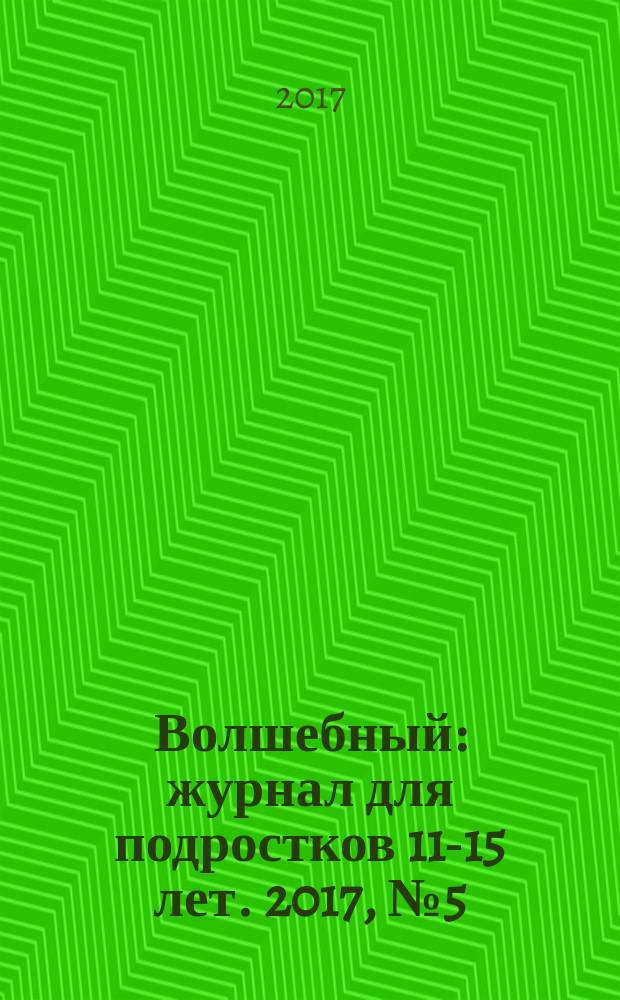 Волшебный : журнал для подростков 11-15 лет. 2017, № 5 (317)