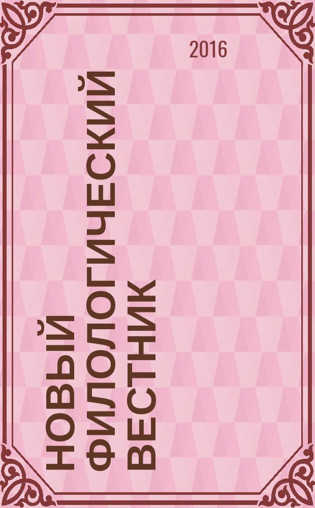 Новый филологический вестник : филологический журнал. 2016, № 4 (39)