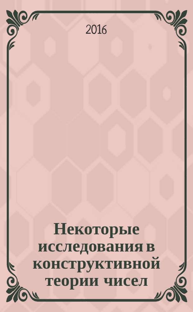 Некоторые исследования в конструктивной теории чисел : scientific journal. № 8, сер. А