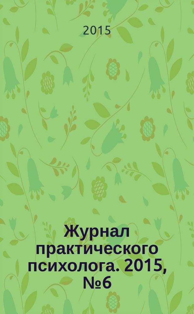 Журнал практического психолога. 2015, № 6 (юбил. вып.) : Журналу практического психолога - 20 лет (2)