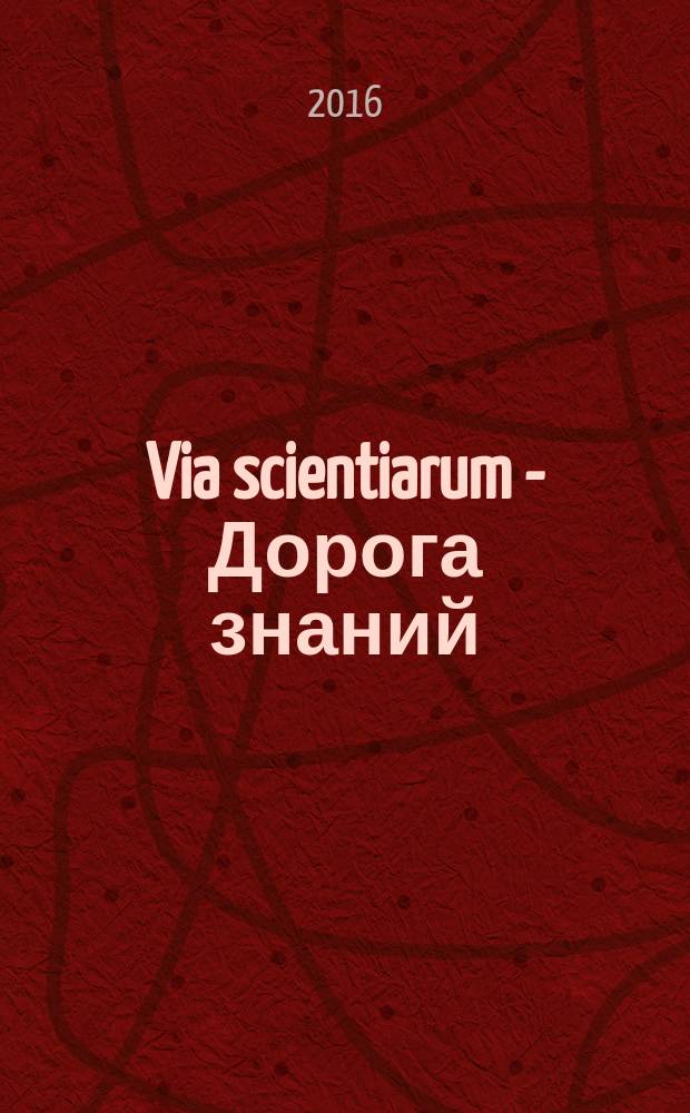 Via scientiarum - Дорога знаний : научный периодический журнал студенческих работ. 2016, № 4