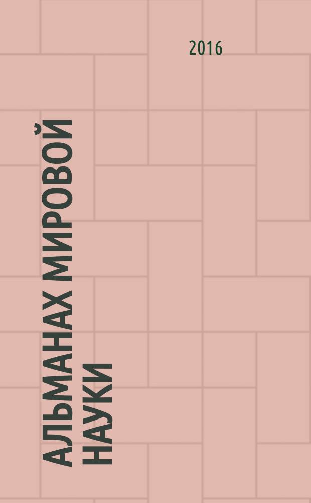 Альманах мировой науки : научный журнал. 2016, № 9-2 (12)