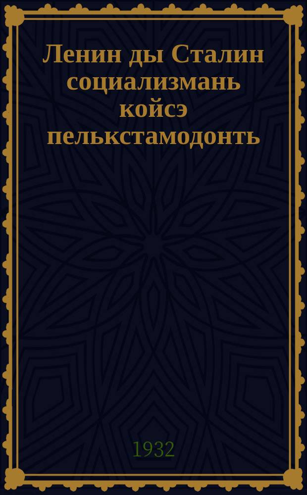 Ленин ды Сталин социализмань койсэ пелькстамодонть : социализмась аволь ансяк а матьти пелькстамонть, меневланк, самай сон васеньцеде теи условият сенень, штобу юставтомс сонзэ алкукс келейстэ, алкукс ламо масса ютксо = Ленин и Сталин о социалистическом соревновании