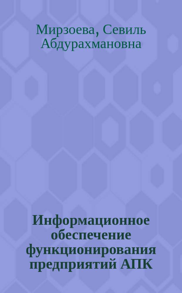 Информационное обеспечение функционирования предприятий АПК (на примере Республики Дагестан) : автореферат диссертации на соискание ученой степени кандидата экономических наук : специальность 08.00.05 <Экономика и управление народным хозяйством>
