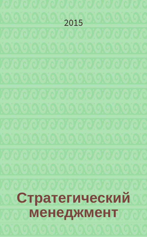 Стратегический менеджмент : учебник : для студентов, обучающихся по направлению 080200.62 "Менеджмент"