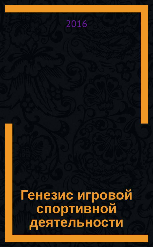 Генезис игровой спортивной деятельности : монография