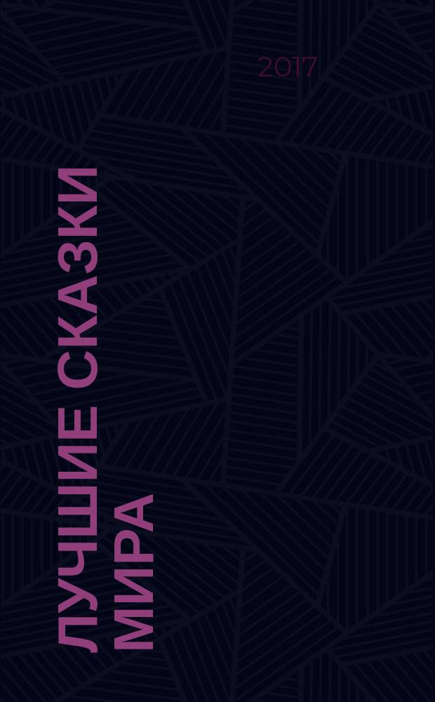 Лучшие сказки мира : для среднего школьного возраста