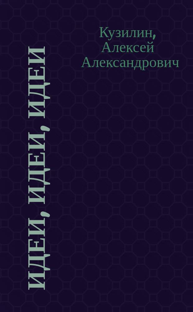 Идеи, идеи, идеи