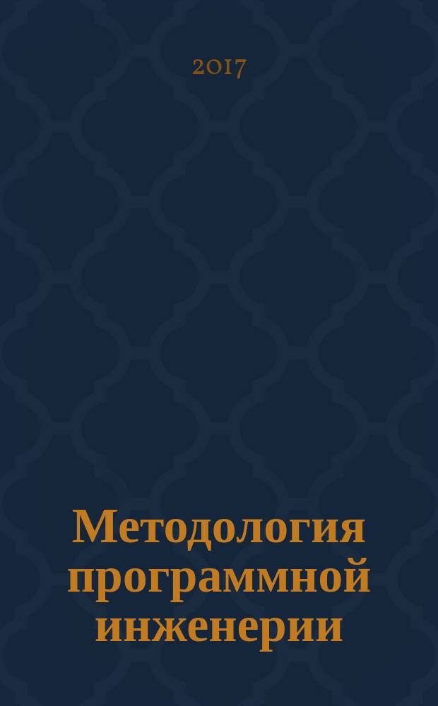 Методология программной инженерии : методические указания к выполнению лабораторных работ