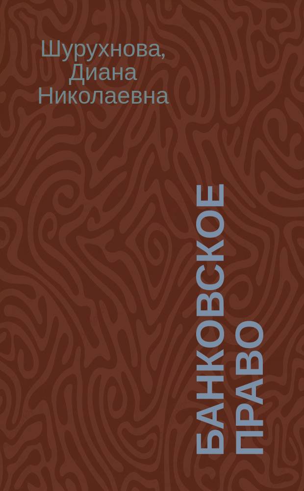 Банковское право : учебное пособие
