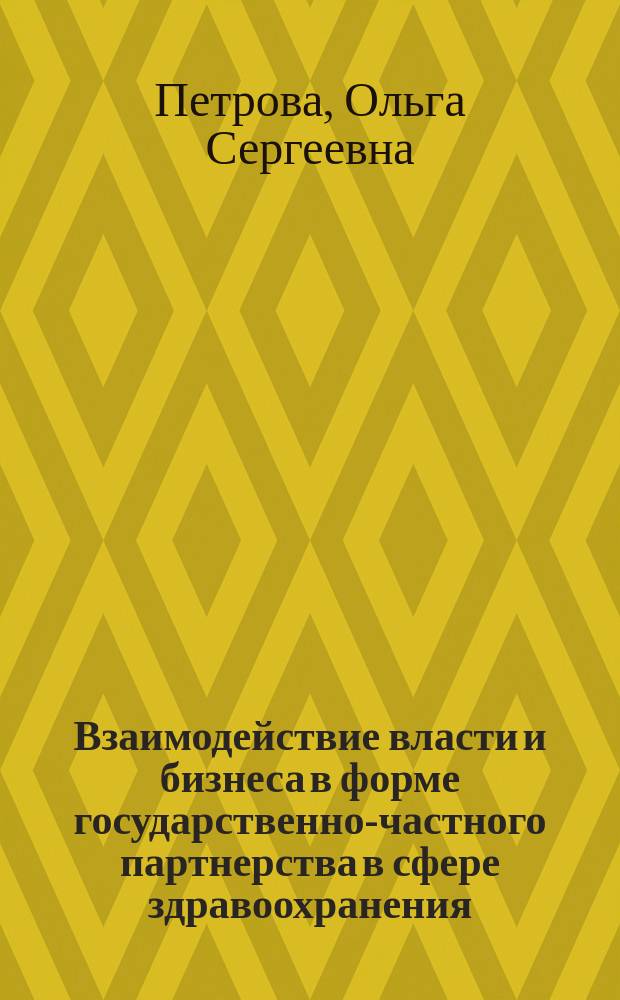 Взаимодействие власти и бизнеса в форме государственно-частного партнерства в сфере здравоохранения : автореферат диссертации на соискание ученой степени кандидата экономических наук : специальность 08.00.05 <Экономика и управление народным хозяйством>