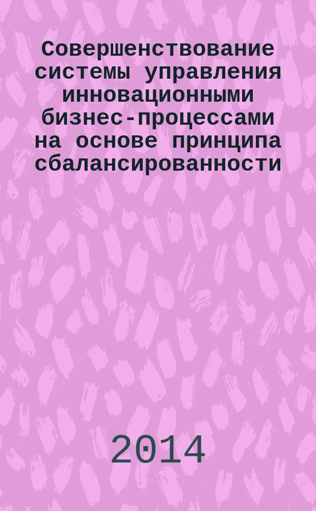 Совершенствование системы управления инновационными бизнес-процессами на основе принципа сбалансированности : автореферат диссертации на соискание ученой степени кандидата экономических наук : специальность 08.00.05 <Экономика и управление народным хозяйством>