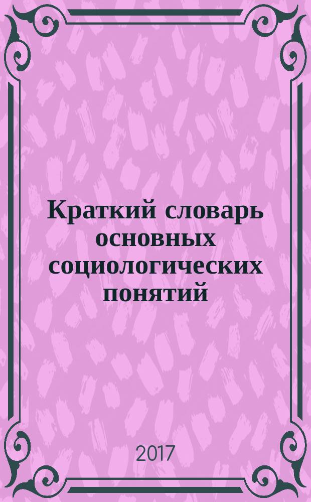 Краткий словарь основных социологических понятий