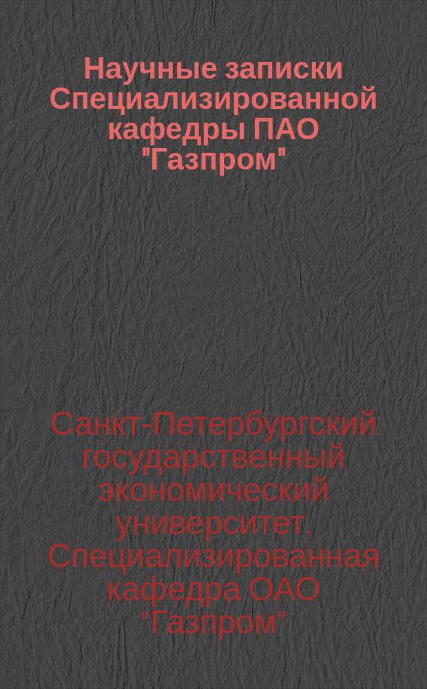 Научные записки Специализированной кафедры ПАО "Газпром"