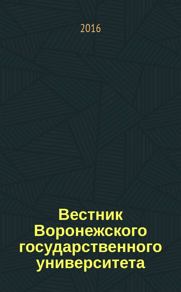 Вестник Воронежского государственного университета : научный журнал. 2016, № 4 (22)